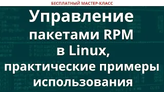 Управление пакетами RPM в Linux, практические примеры использования