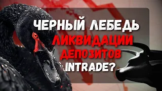 Ликвидации депозитов • Черный лебедь • INTRADE вновь выдержал • НЕ торговый робот • Фьючерсы