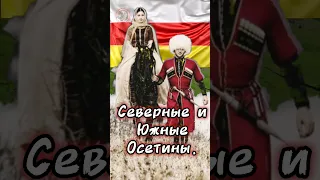 Осетины Северной и Южной Осетии. Есть ли разница? #shortsfeed #shortsyoutube #shorts_video