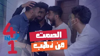 أربعة في واحد - الحلقة 2 - الصمت من ذهب