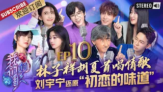 [ENG SUB]第10期：#林子祥 首次和男歌手合唱情歌 #刘宇宁#戴佩妮 演绎甜蜜初恋|《我们的歌3》Singing with legends S3 EP10【东方卫视官方频道】