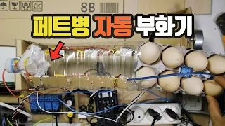 부화기 만들기 - 페트병, 택배박스 그리고 아두이노 ( How to make egg incubator using PET, delivery box and Arduino )