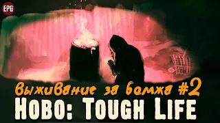 Hobo: Tough Life - Выживание за бомжа #2 - Третья попытка! (стрим)