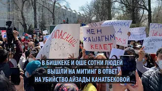 В Бишкеке и Оше сотни людей вышли на митинг в ответ на убийство Айзады Канатбековой