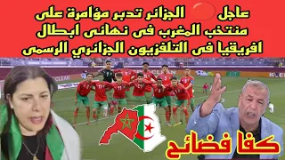 عاجل🔴 الجزائر تدبر مؤامرة على منتخب المغرب فى نهائى ابطال افريقيا فى التلفزيون الجزائري الرسمى