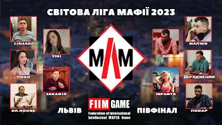 СВІТОВА ЛІГА МАФІЇ 2023, ПІВФІНАЛ- ЛЬВІВ