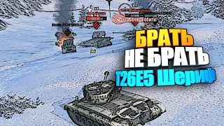 Брать, не брать | T26E5 Шериф wot blitz #shorts