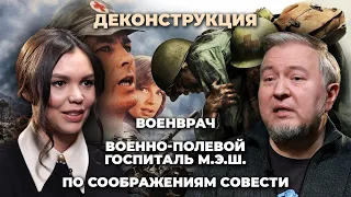 Деконструкция. Алексей Водовозов о фильмах «Военврач», «М.Э.Ш.», «По соображениям совести»