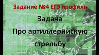 ЕГЭ профиль №4 Задача по теории вероятностей про артиллерийскую стрельбу