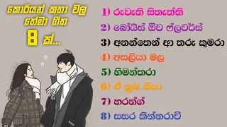 කොරියානු ටෙලිනාට්‍ය වල සිංහල තේමා ගීත 8 ක් | Korean drama sinhala theme songs