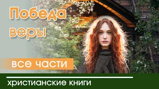 🛑Очень интересная христианская аудиокнига «Победа веры» все части