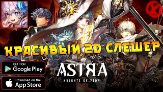 КРАСИВЫЙ 2D СЛЕШЕР ► ASTRA: Knights of Veda