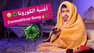 حمزة حافظ - أغنية كورونا 2020 🦠😷