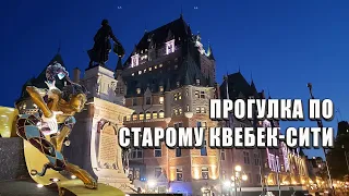 Старый Квебек. Путешествие в прошлое. Quebec city