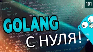 Golang с нуля - основы языка программирования! Уроки по golang для начинающих. 101