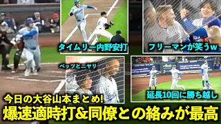 今日の大谷山本まとめ！爆速すぎたタイムリー内野安打&ベッツやフリーマンとの絡み、延長10回の勝ち越しシーンに注目！【現地映像】5月14日ドジャースvsジャイアンツ第1戦