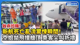 致命班機！新航亂流驚悚瞬間  「乘客甩飛」撞破行李艙 機內畫面曝光 @ChinaTimes