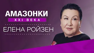 История успеха Елены Ройзен: встреча с Деми Мур и искусство косметологии // Амазонки XXI века