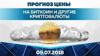 Прогноз цены на Биткоин и Эфир (9 июля)