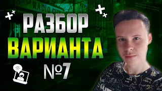 Разбор варианта уровня ЕГЭ #7 - Информатика 2023