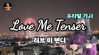 Love me tender #방다경Cover #우리말가사