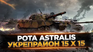 Рота ASTRALIS►Наступления 15х15 | Абсолютный формат - Укрепрайон Астралис(15 на 15)