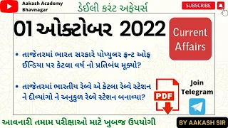 01 October 2022 Current Affairs in Gujarati | Talati | Junior Clerk | GPSC | કરંટ અફેયર્સ 2022