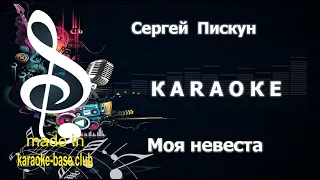 КАРАОКЕ 🎤 Сергей Пискун - Моя невеста 🎤 сделано в KARAOKE-BASE.CLUB студии