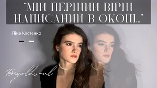 “Мій перший вірш написаний в окопі…” - Ліна Костенко (читає Карина Клименко Bigoldsoul )