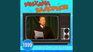 Я никогда не думал, что я родился за границей (Live)