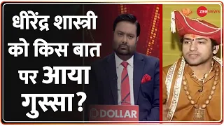 Dhirendra Shastri Exclusive : कथा छोड़कर जाने वाली बात पर बोले धीरेंद्र शास्त्री| Deepak Chaurasia