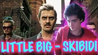 LITTLE BIG – SKIBIDI (official music video) Реакция | Little Big | Реакция на ЛИТЛ БИГ СКИБИДИ