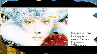 📚 СНІГОВА КОРОЛЕВА. Ч.1,2 (скорочено) 5 клас. зар. літ.(Ніколенко, Рудніцька) #legkovchu #@Kamella