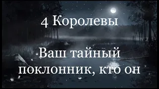 4 Королевы.  Ваш тайный поклонник, кто он.  Таро расклад /онлайн расклады таро