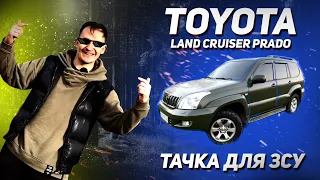 ТАЧКА ДЛЯ ЗСУ | TOYOTA LAND CRUISER PRADO 120