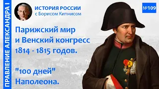 Венский конгресс 1814 - 1815 гг. "Сто дней" Наполеона. Битва при Ватерлоо / Борис Кипнис / №109