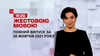 Новини України та світу | Випуск ТСН.19:30 за 28 жовтня 2021 року (повна версія жестовою мовою)