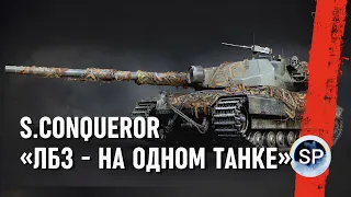 Super Conqueror - ВСЕ ЛБЗ НА ОДНОМ ТАНКЕ