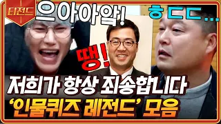 [#티전드] (1시간) 정답 잃고 예의 얻는 신서유기 인물 퀴즈 레전드 모음💥 땡! … 몰라봬서 죄송합니다😔 | #신서유기7 #Diggle