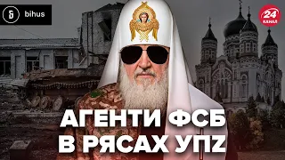 ⚡️Таємна мережа УПЦ – ФСБ! Як АГЕНТИ РФ в рясах промивають мізки українцям? Розслідування @BIHUSinfo