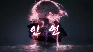 (이선희)인연/因緣【COVER by Guriri】