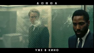 ДОВОД - уже в кино