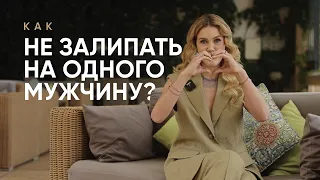 Как не залипать на одного мужчину?