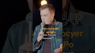 «Кто голосуют за Единую Россию» #standup #приколы #стендап #юмор #смешно #единаяроссия #квн #выборы