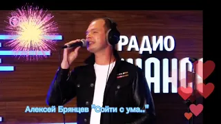 Алексей Брянцев "Сойти с ума"На радио шансон #радиошансон #концерт#брянцев