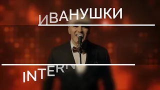 5  октября Иванушки International в Music Bar 11