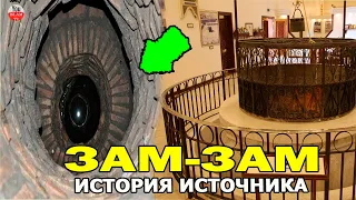 ОТКУДА В МЕККЕ ПОЯВИЛСЯ ИСТОЧНИК ЗАМ ЗАМ? ЭТОЙ ВОДОЙ БЫЛО ОТМЫТО СЕРЦЕ ПРОРОКА?   история ислама