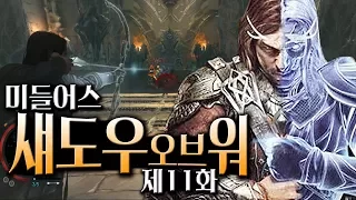 미들어스 섀도우 오브 워 #11 :: 반지의 제왕 세계관 스토리 게임!! (Middle-earth: shadow of war)