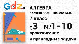 Практические задачи § 3 № 1-10 - Алгебра 7 класс Колягин