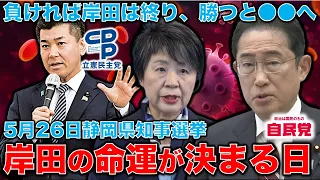 崖っぷち岸田内閣に審判を下す静岡県知事選挙！自民党が負けると岸田は完全終了！逆に勝つと●●の可能性が高まる！元朝日新聞・記者佐藤章さんと一月万冊